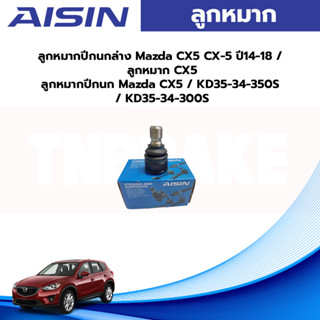 Aisin ลูกหมากปีกนกล่าง Mazda CX5 CX-5 ปี14-18 / ลูกหมาก CX ลูกหมากปีกนก Mazda CX / KD35-34-350S / KD35-34-300S