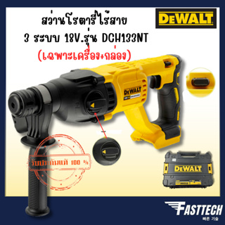 DEWALT สว่านโรตารี่ 26 มม. ไร้สาย ไร้แปรงถ่าน 18V (เฉพาะตัวเครื่อง) พร้อมกล่อง รุ่น DCH133NT