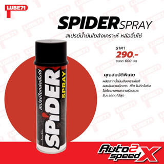 LUBE71 SPIDER SPRAY สเปรย์น้ำมันใยหล่อลื่นโซ่ 600 มล.