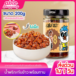 ซอลคลุกข้าว น้ำพริกเนื้อหน่อไม้ เสฉวน หอมอร่อย เผ็ดกำลังดี พร้อมส่งค่ะ (200 g) มีหลายตัวเลือก