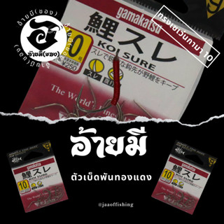 ตัวเบ็ดตกกุ้ง อ้ายมี ทรงเซเว่นกามา เบอร์10 แบบพันทองแดง /ราคา ต่อ 1 ตัว