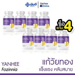 [ส่งฟรี] YANHEE FOZINNIA  (4 แถม 4) ยันฮี ฟอซินเนีย” วิตามินแห่งความเยาว์วัย ตอบโจทย์ทุกปัญหาวัยทองโดยเฉพาะ