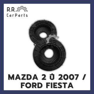 ลูกปืนเบ้าโช้คหน้า MAZDA 2 ปี 2007 / FORD FIESTA ของนอก