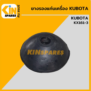 ยางรองแท่นเครื่อง คูโบต้า KUBOTA KX161-3 ยางกันสั่น ยางรอง ลูกยาง ยางแท่นเครื่องยนต์ อะไหล่รถขุด แมคโคร แบคโฮ