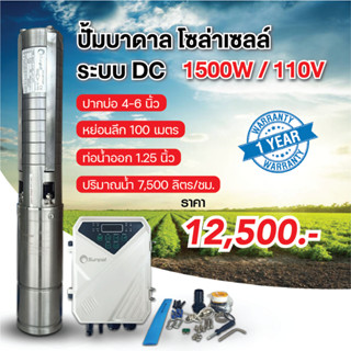 ปั๊มน้ำซับเมิร์สโซล่าเซลล์ ปั๊มน้ำบาดาล ระบบ DC 1500W 110V  แกนและใบพัดทำจากสแตนเลส ใช้พลังงานแสงอาทิตย์ 100%