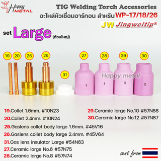 WP-26 แก๊สเลนส์ Large (ถ้วยใหญ่) อะไหล่ ด้ามเชื่อม อาร์กอน สำหรับ หัวเชื่อม (Torch) รหัส WP-17/18/26 (ราคา 1ชิ้น)