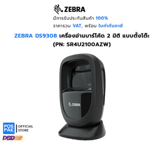 ZEBRA DS9308 (SR4U2100AZW) USB เครื่องอ่านบาร์โค้ด 2 มิติ แบบตั้งโต๊ะ อ่านบาร์โค้ดแท่ง คิวอาร์โค้ด ได้อย่างแม่นยำ