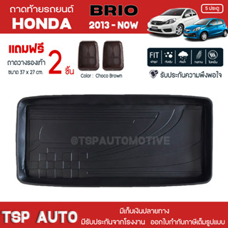 [ แถมฟรี! ] ถาดท้ายรถ Honda Brio 5 ประตู 2012-ปัจจุบัน ถาดท้ายรถยนต์  ถาดหลังรถยนต์ เข้ารูป [ RBS ]