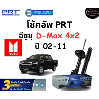 โช้คอัพหน้า-หลัง PRT Standard OE Spec รถรุ่น Isuzu Dmax 4x2 ปี 02-11 โช้คอัพ พีอาร์ที รุ่นสตรัทแก๊ส อีซูซุ ดีแมกซ์