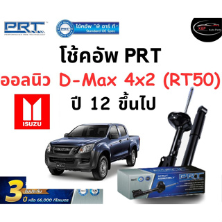 โช้คอัพหน้า-หลัง PRT Standard OE Spec รถรุ่น  Isuzu ออลนิว D-Max 4x2 (RT50) ปี 12 ขึ้นไป โช้คอัพ พีอาร์ที รุ่นสตรัทแก๊ส