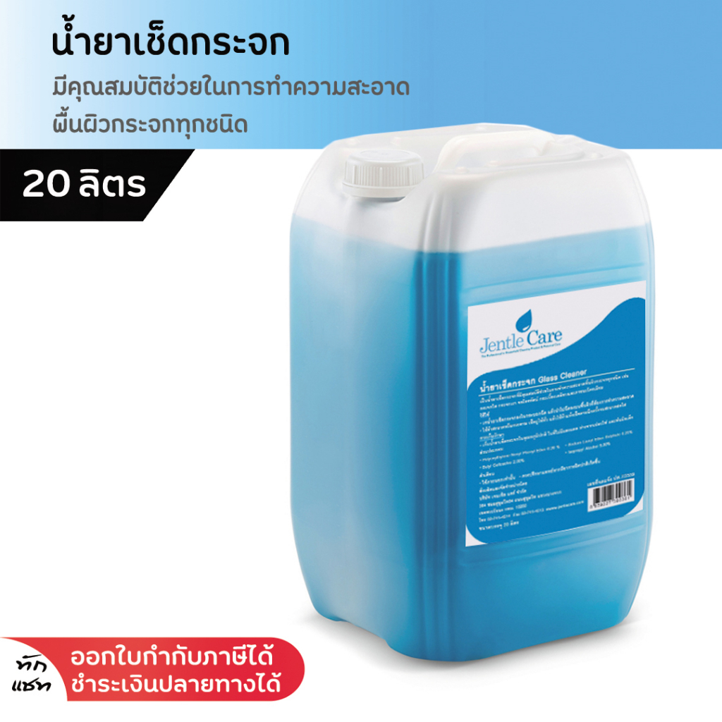 น้ำยาเช็ดกระจก 20 ลิตร Glass Cleaner น้ำยาทำความสะอาดพื้นผิวกระจก น้ำยาขจัดคราบสกปรกบนกระจก