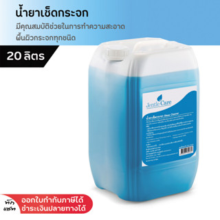 น้ำยาเช็ดกระจก 20 ลิตร Glass Cleaner น้ำยาทำความสะอาดพื้นผิวกระจก น้ำยาถูกระจก