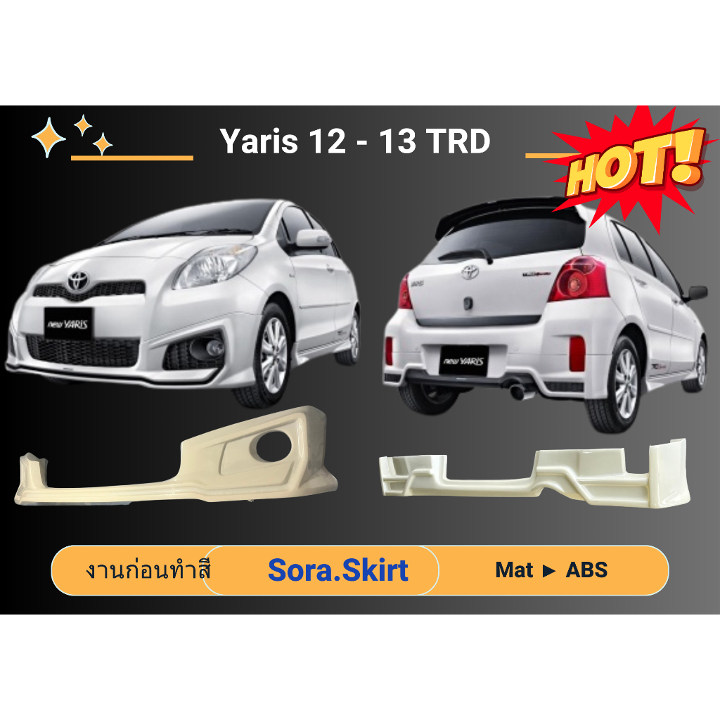 🔥 สเกิร์ต Toyota Yaris 2012 - 13 TRD (งานก่อนทำสี)