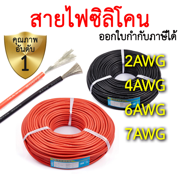 สายไฟซิลิโคน 2awg 4awg 6awg 7awg สีดำ สีแดง Silicone Wire คุณภาพมาตรฐาน