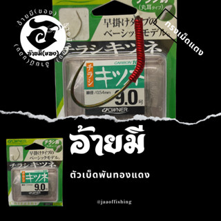 ตัวเบ็ดตกกุ้ง อ้ายมี ทรงเม็ดแตงเบอร์ 9 แบบพันทองแดง /ราคา ต่อ 1 ตัว