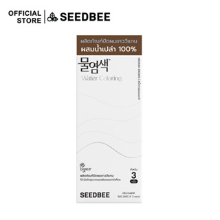 [สี Medium Brown] New Package - SEEDBEE Water Coloring (10g x 3ซอง) น้ำย้อมผม ออร์แกนิค ปิดผมขาว พร้อมอุปกรณ์ย้อมผม