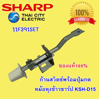 11F391SET ก้านสวิตช์พร้อมปุ่มกด หม้อหุงข้าวชาร์ป KSH-D15 อะไหล่แท้ SHARP 1.5ลิตร SWITCH SET KSH-D15