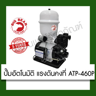 ปั๊มน้ำอัตโนมัติ Big bear ATP460P