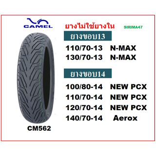 ยางคาเมล ยางเรเดียล ใหม่ ยางนอกไม่ใช้ยางใน CM562 สำหรับ NMAX ,NEW PCX150 (ปี2018-20),PCX160  ขอบ13-14  มีเก็บเงินปลายทาง