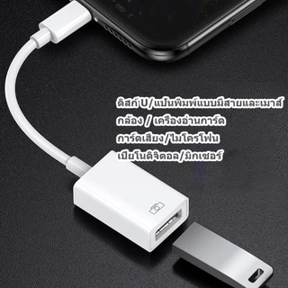 IP-OTG USB3.0 สายอะแดปเตอร์เหมาะสําหรับอะแดปเตอร์ อะแดปเตอร์โทรศัพท์มือถือแปลงดิสก์ U การชาร์จเครื่องอ่าน