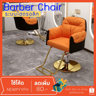 Salon chair เก้าอี้เสริมสวย ตัดผม ร้านทำผม ทำเล็ป ระบบโช๊คไฮโดรลิค ฐานเลือกได้มีสีเงิน-ทอง