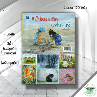 หนังสือ สีน้ำโรแมนติกแฟนตาซี (ฉบับสุดคุ้ม) : ศิลปะ สถาปัตย์ จิตกรรม การใช้สีน้ำ เทคนิคการวาดภาพสีน้ำ ชนิดของสีน้ำ