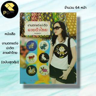 หนังสือ งานตกแต่งปะติดลายผ้าไทย (ฉบับสุดคุ้ม) : ศิลปะ งานฝีมือ การเย็บปักถักร้อย การออกแบบลายผ้า ภูษิตา วณิชโรจนกุล