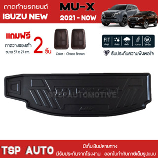 [ แถมฟรี! ] ถาดท้ายรถ Isuzu New MU-X 2021-ปัจจุบัน ถาดท้ายรถยนต์  ถาดหลังรถยนต์ เข้ารูป [ SMD ]