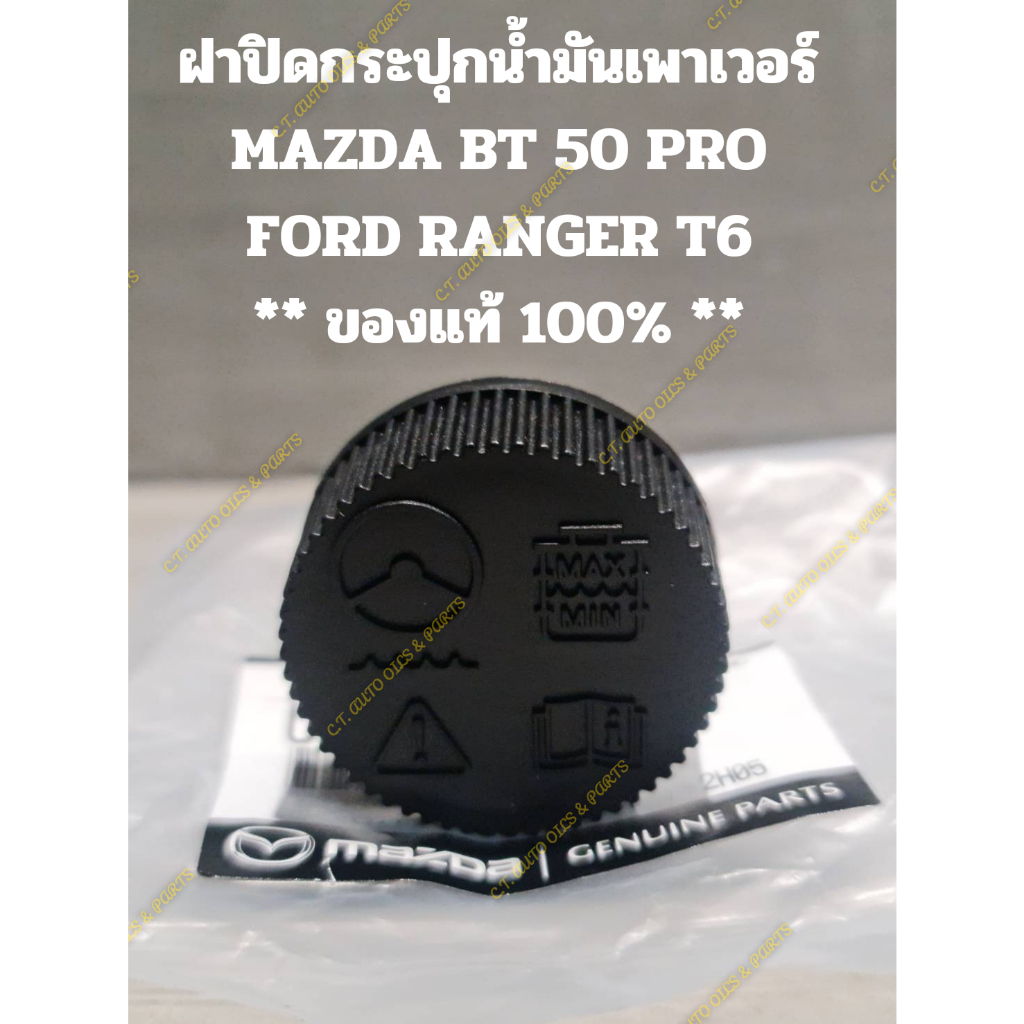 ฝาปิดกระปุกน้ำมันเพาเวอร์ MAZDA BT 50 PRO FORD RANGER T6 ** ของแท้ 100% **