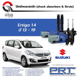 PRT โช๊คอัพ SUZUKI Ertiga 1.4 ปี 2013-On ซูซูกิ เออร์ติกา PRT พี อาร์ ที