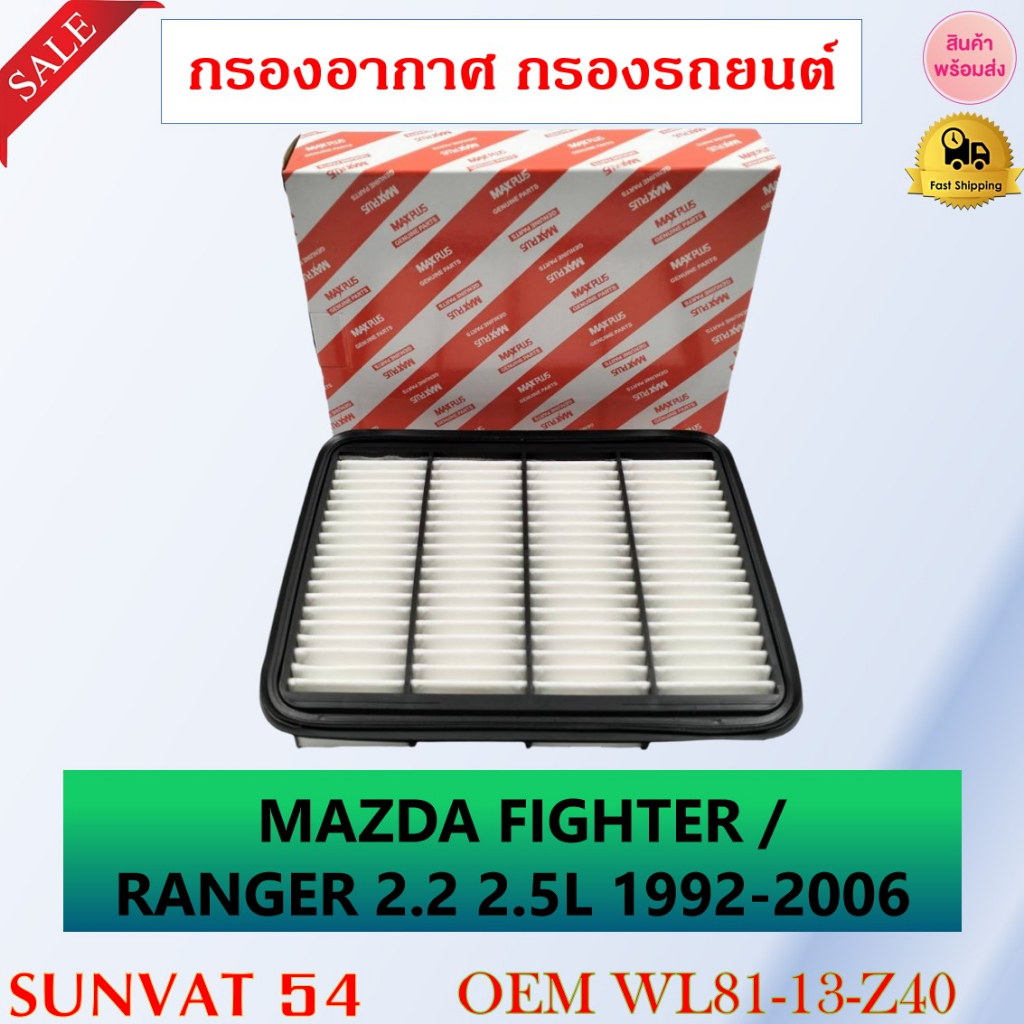 กรองอากาศ MAZDA FIGHTER / RANGER 2.2 2.5L 1992-2006 รหัส WL81-13-Z40 , WL81-14-Z40 , WL99-13-Z40 , W