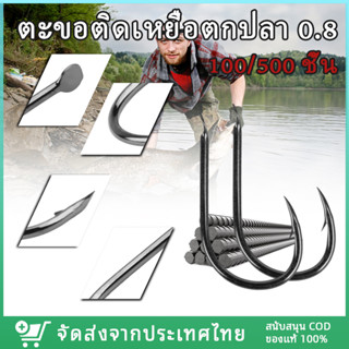 ตะขอติดเหยื่อตกปลา NO.0.8 ตะขอเหล็กคาร์บอน สำหรับตกปลา ชุดตะขอตกปลา เหล็กคาร์บอน สีดํา 100/500 ชิ้น อุปกรณ์ตกปลา