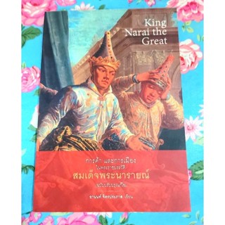 🌷การค้าและการเมืองในพระราชประวัติ สมเด็จพระนารายณ์ มือ2