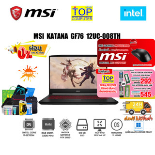 [ผ่อน0%10 ด.][กดซื้อRAM 16GB 545.-OR 8GB 292.-][แถมเพิ่มMSI MOUSE]MSI KATANA GF76 12UC-008TH/i7