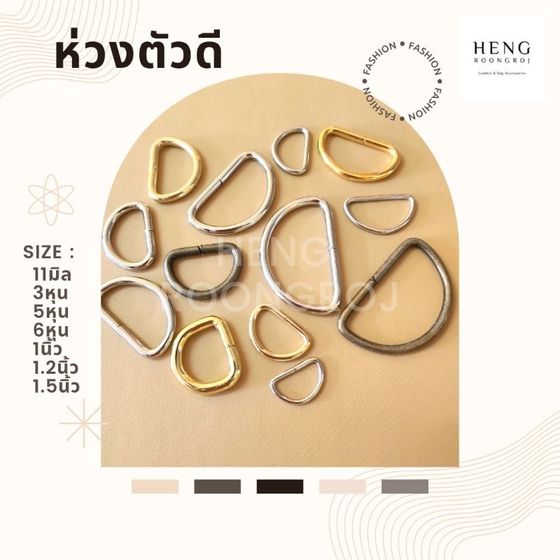 ห่วงตัวดี ห่วงหูกระเป๋า ขนาด 11มิล/5หุน/6หุน/1นิ้ว/1.2นิ้ว/1.5นิ้ว(จำนวน1,5,10ตัว)