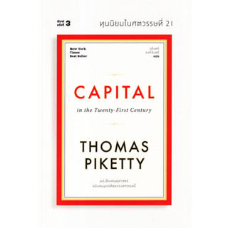 ทุนนิยมในศตวรรษที่ 21 : Capital in the Twenty-First Century (ปกอ่อน)