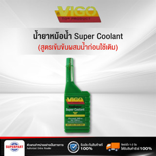 น้ำยาหม้อน้ำ/หม้อน้ำ  VIGO 1000ML (สูตรเข้มข้นผสมน้ำก่อนใช้เติม)