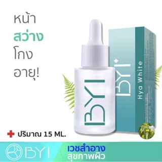 BYI HYA WHITE SERUM - Whitening And Moisturizer Serum face moisturizer for men เซรั่มผิวผู้ชาย ครีมบำรุงหน้าชาย 15ml.