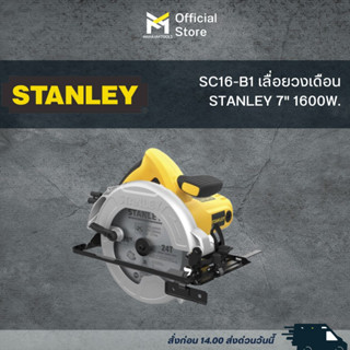 SC16-B1 เลื่อยวงเดือน STANLEY 7" 1600W.