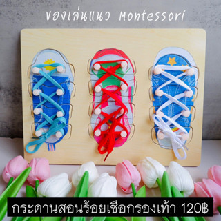 กระดานฝึกร้อยเชือกและผูกเชือกรองเท้า👟🥾 ฝึกสมาธิ ฝึกกล้ามเนื้อมือ