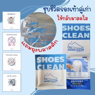 Shoes Clean ผงซักรองเท้าขาวสะอาด 25G แถมถุงซัก ครบเซ็ต