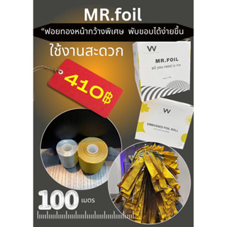 ฟอยด์สำหรับทำไฮไลต์Mr.foilสีทอง