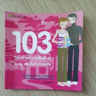 103 วิธีสร้างความสัมพันธ์ อบอุ่น เติมเต็มซึ่งกันและกัน หนังสือมือสอง