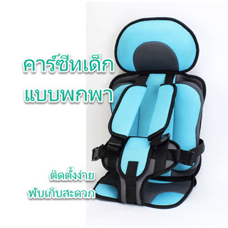 คาร์ซีทเด็ก คาร์ซีทพกพา ที่นั่งคาร์ซีท CarSeat Car Seat for Child เบาะสริม เก้าอี้เสริม ที่นั่งเด็ก