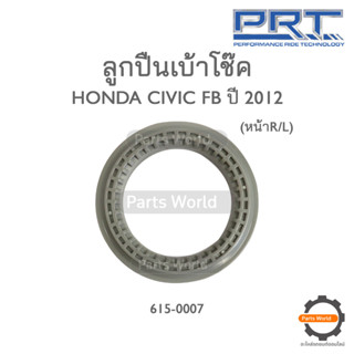 PRT ลูกปืนเบ้าโช๊คหน้า HONDA CIVIC FB ปี 2012 (615-0007)