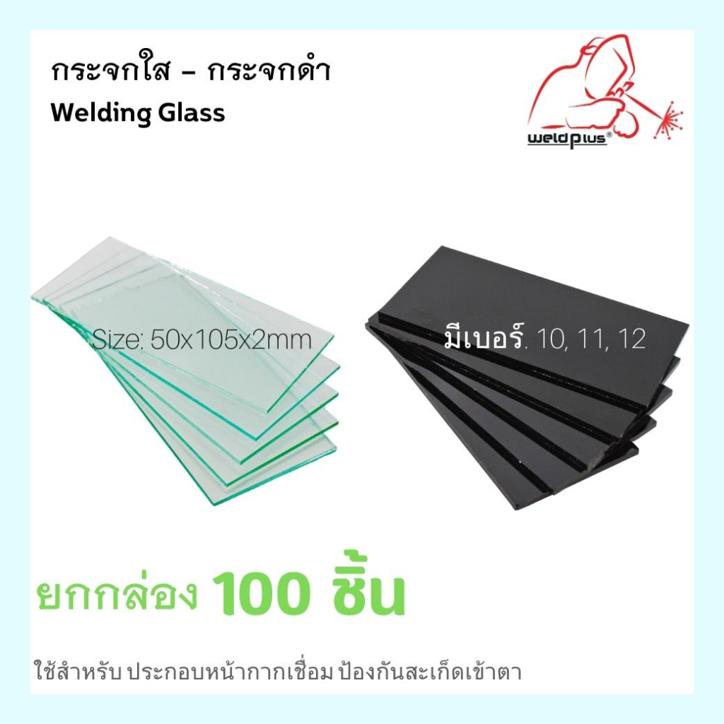 (แพ็ค 100 ชิ้น) กระจกใส กระจกดำ กระจกอ๊อก Welding Glass ใช้สำหรับประกอบหน้ากากเชื่อม ป้องกันสะเก็ดเข้าตา