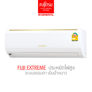 [ส่งฟรี ไม่รวมติดตั้ง] ฟูจิตสึ General เจเนอรัล ฟูจิตสึ Fujitsu  ระบบธรรมดา รุ่น FUJI EXTREME ขนาด 9200-12300 บีทียู