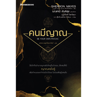 หนังสือ คนมีญาณ BE YOUR OWN PSYCHIC