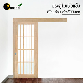 ประตูช่องกระจก 24 ช่อง + ชุดรางเลื่อน พร้อมอุปกรณ์ ไม้เนื้อแข็งสีอ่อน สไตล์มินิมอล