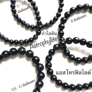 กำไลหิน แอสโทรฟิลไลต์ Astrophyllite โทนดำ